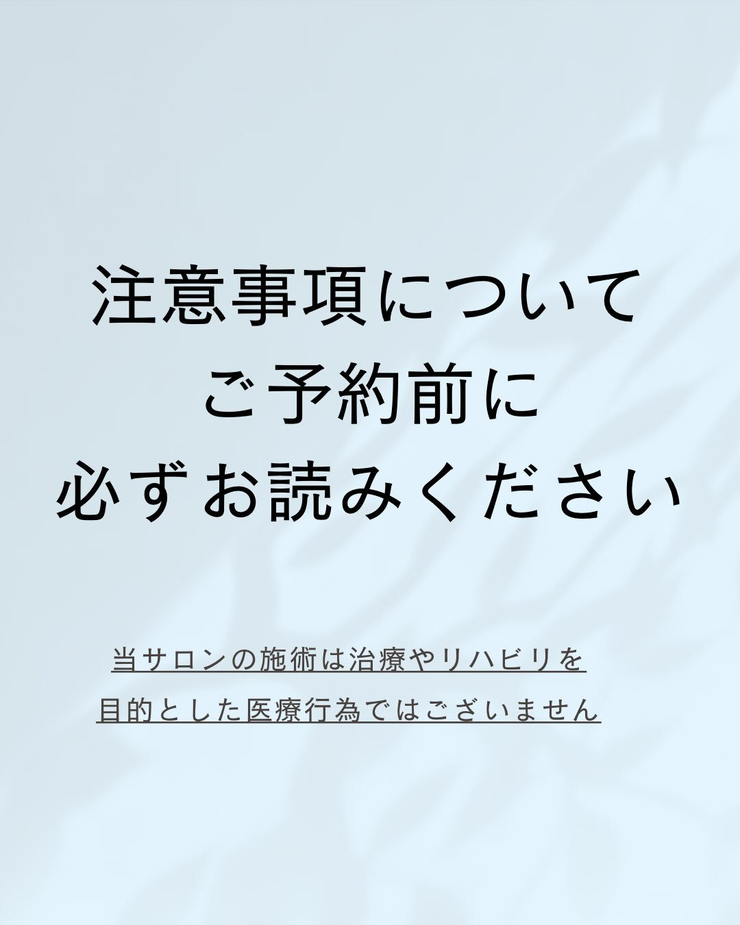⚠️ご予約前に必ずお読みください⚠️