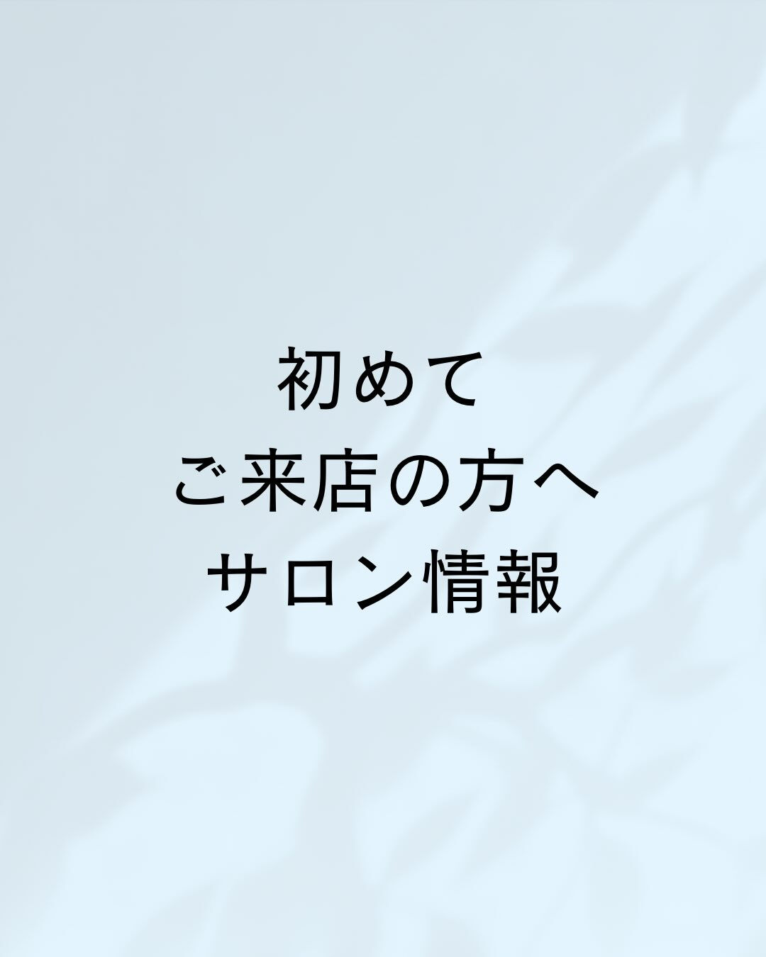 当店についての情報をまとめてあります🍀