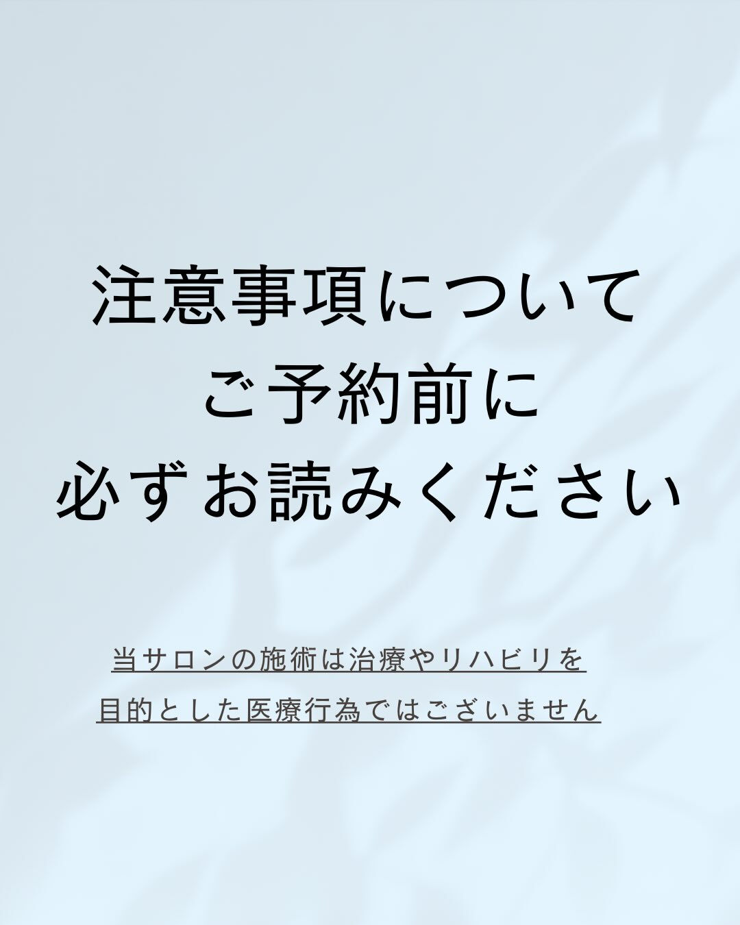 ⚠️ご予約前にご一読ください⚠️