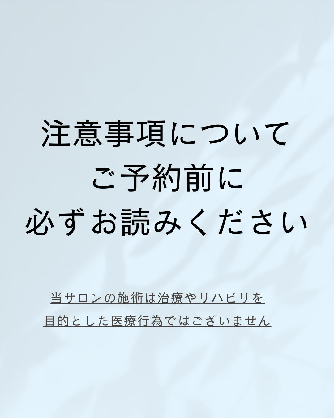 ⚠️ご予約前にご一読ください⚠️